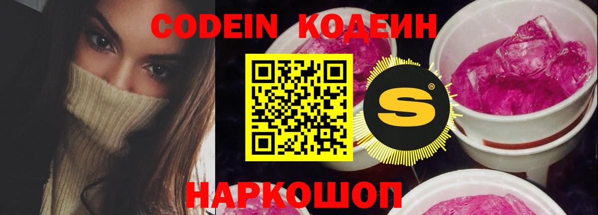 Каменск-Шахтинский  Кодеиновый сироп Lean Purple Drank  Вход с VPN 